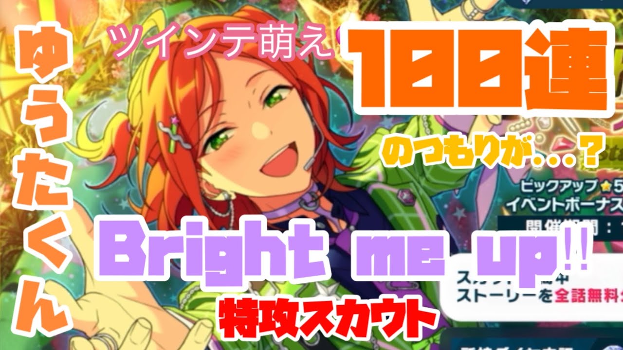 あんスタ　Bright me up スカウト　葵ゆうたくん　最推しイベントに向けて特攻スカウト　100連のつもりが？