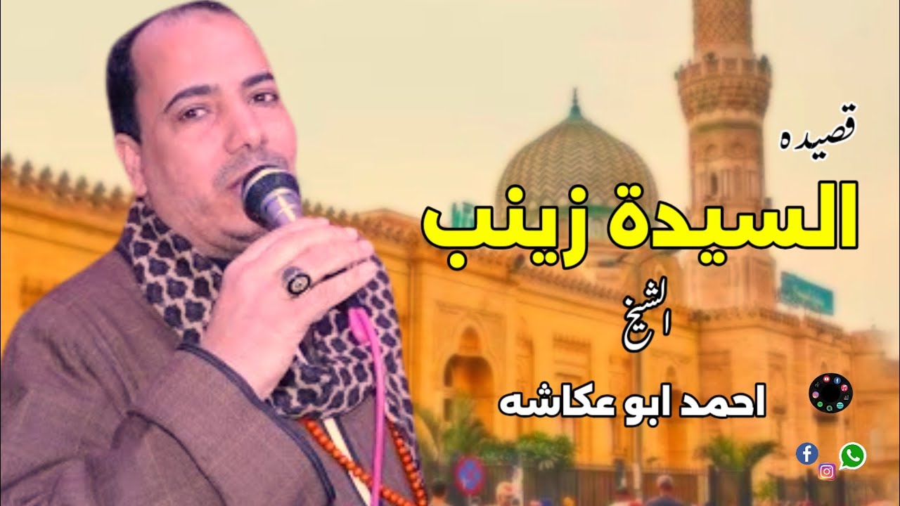 الشيخ احمد ابو عكاشه قصيده السيدة زينب راضي الله عنها اكتر من روعه النسخه الاصليه 