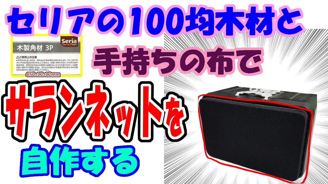 BOSE101MMのサランネットを自作してみた！