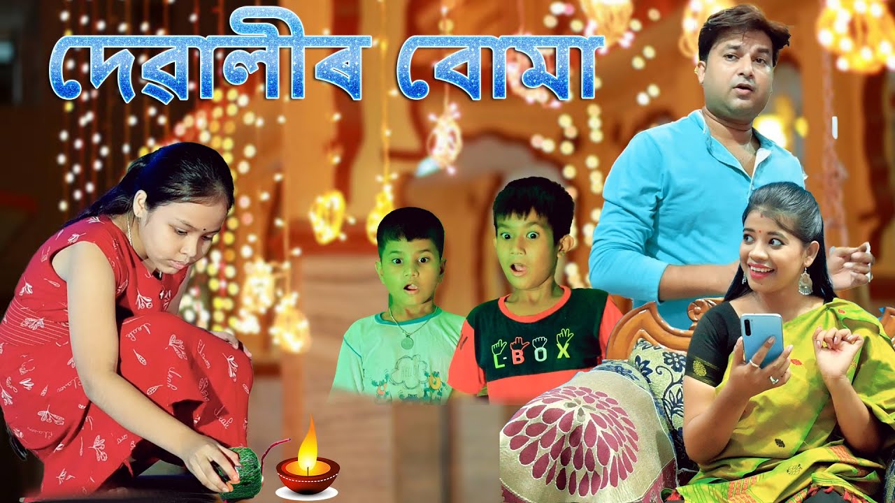 Diwali  ৰ  bomb 2022 | Assamese comedy video | Assamese video