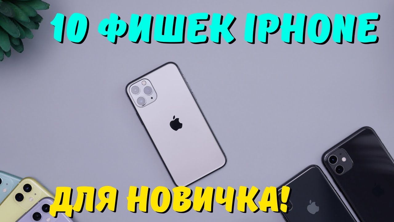 10 фишек iPhone на помощь НОВИЧКУ! #kompfishki