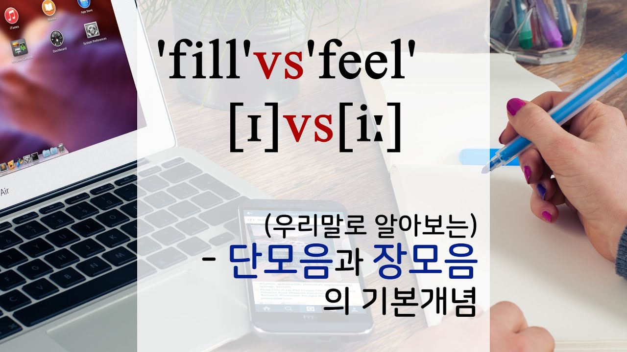 [영어발음/기본] 단모음, 장모음(의 기본개념) / [ɪ] vs [iː] / / fill, feel, it, bitch, beach