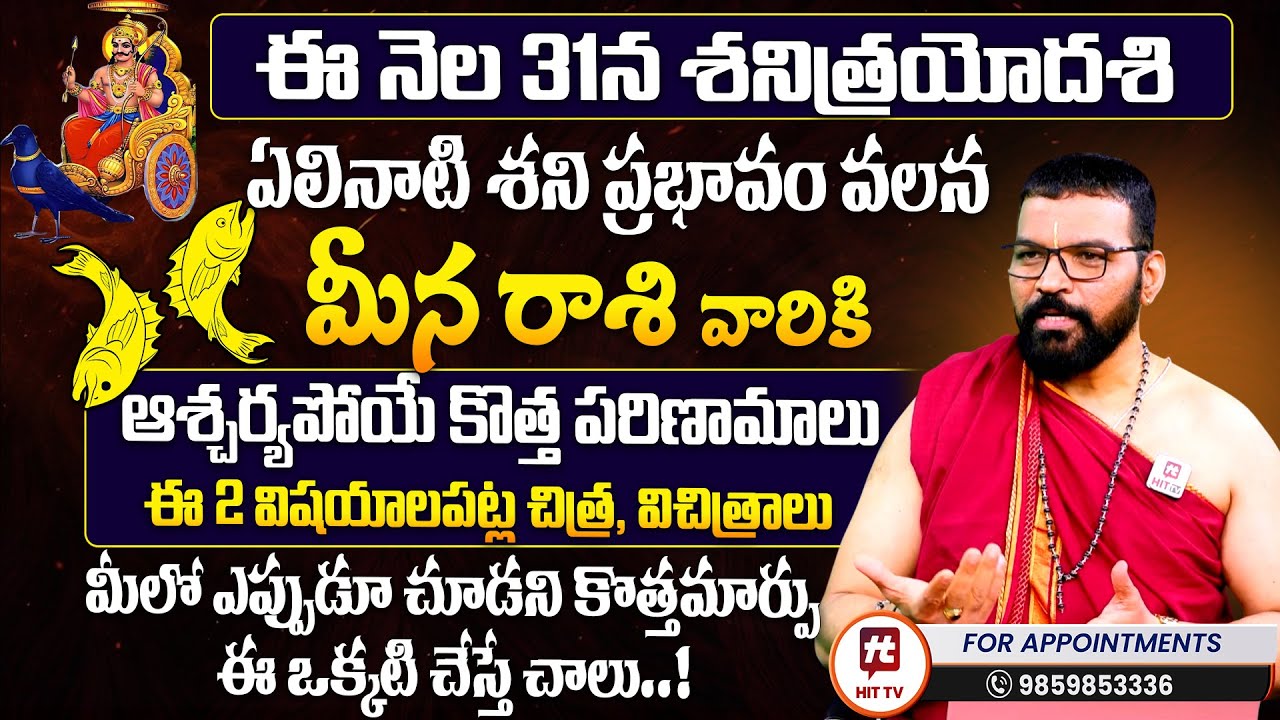 Meena Rasi | శని త్రయోదశి | మీన రాశి : Shani Trayodashi | S.V Nagnath - Ph - 9859853336