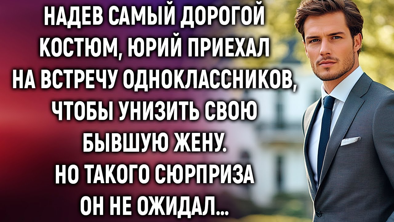 Надев самый дорогой костюм, Юрий приехал на встречу одноклассников. Но такого сюрприза он не ожидал