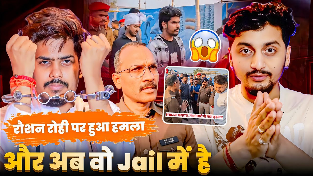 रौशन रोही पर है हुआ हमला गए जेल आखिर कारण क्या है 😱? | #raushanrohi #aashishyadav 
