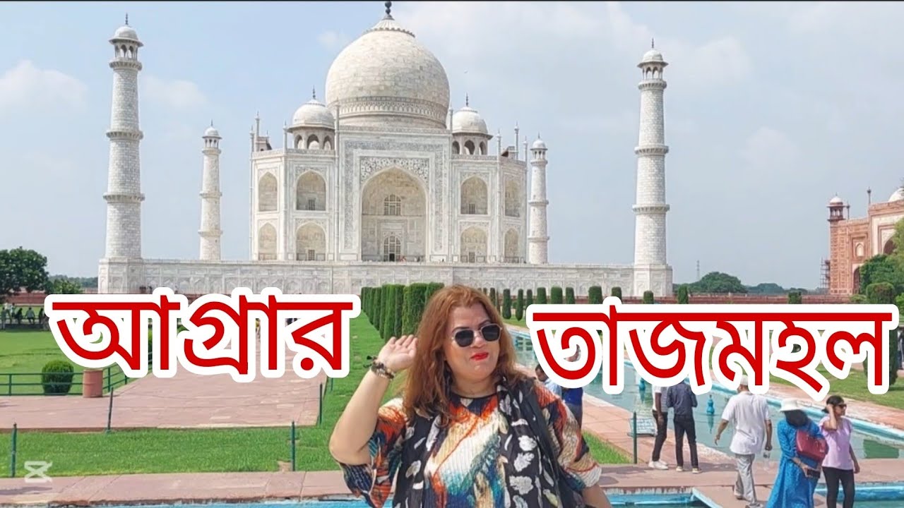 আগ্রার তাজমহল ||Taj mahal || Vlogging With Rowsan