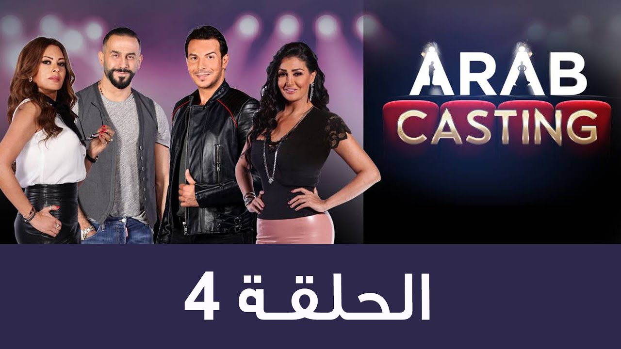 #ArabCasting - Episode 4 (Full) | (عرب كاستنج - الحلقة الرابعة (كاملة