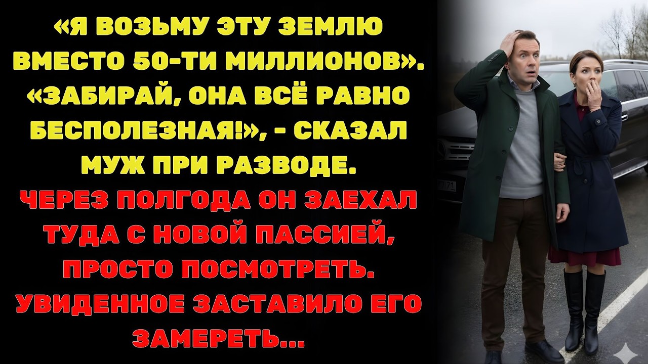 «Бери, это бесполезно», — сказал он. А когда вернулся, понял, как ошибался…