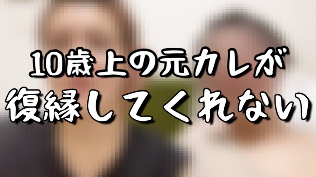 【元カレが忘れられない】独身アラサー女／恋愛相談／未練／復縁／元サヤ／片想い【歳の差カップル】