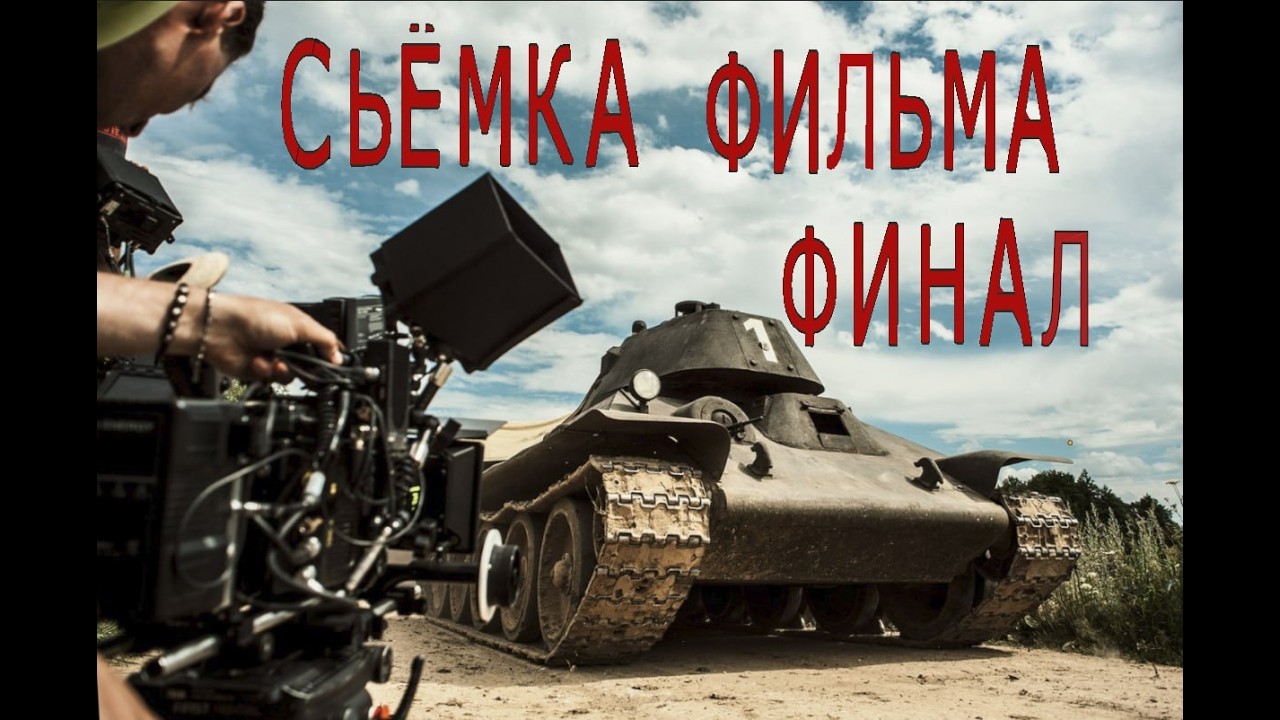 ГОТОВИМСЯ К СЪЕМКАМ ФИЛЬМА Т-34!. WOT_RAK