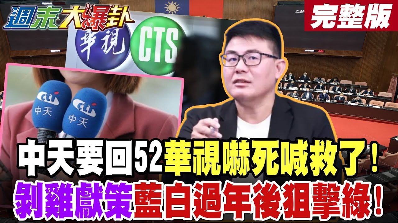 【#週末大爆卦 上】中天要回52華視嚇死喊救了!剝雞獻策藍白過年後狙擊綠! 完整版  @大新聞大爆卦​