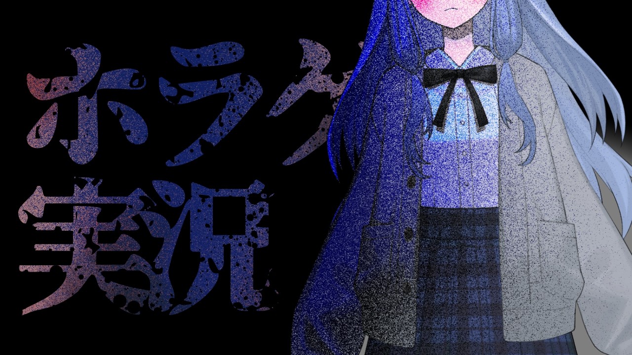 【#新人Vtuber】チャンネル登録者100人超えた！！のでホラゲー【パラソーシャル】
