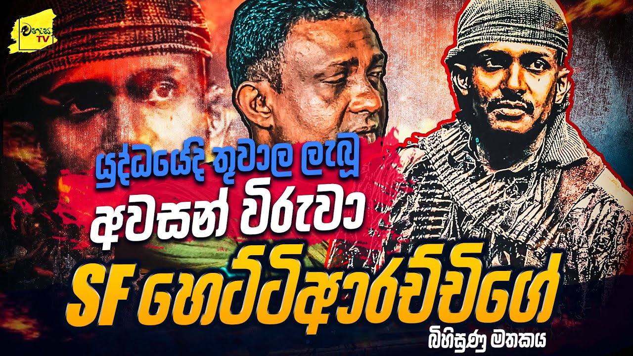 මව්බිමේ තුවාල ලැබූ අවසන් විරුවා SF හෙට්ටිආරච්චිගේ බිහිසුණු මතකය | WANESA TV