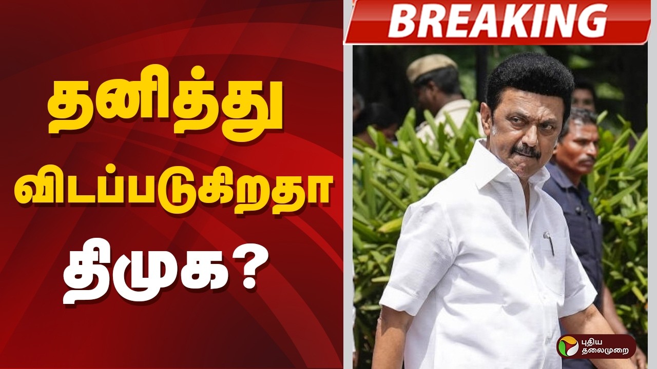 #BIGNEWS : தனித்து விடப்படுகிறதா திமுக? | DMK Alliance | MK Stalin