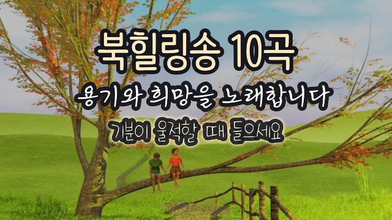 [북힐링송] 삶이 힘들 때 듣는 위로 - 용기와 희망을 노래합니다 #북힐링송 #힐링음악 #위로음악 #자기계발 #마음치유 