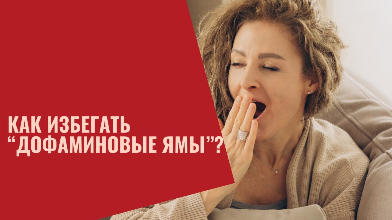 Про ДОФАМИНОВЫЕ ЯМЫ. Как избежать гедонистическую адаптацию!#психология #питание #долголетие