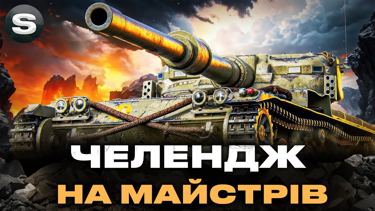 MANTICORE | ЧЕЛЕНДЖ НА ВЗЯТТЯ МАЙСТРІВ | ЗАМОВНИК  - АНТОН #wotua #sh0kerix