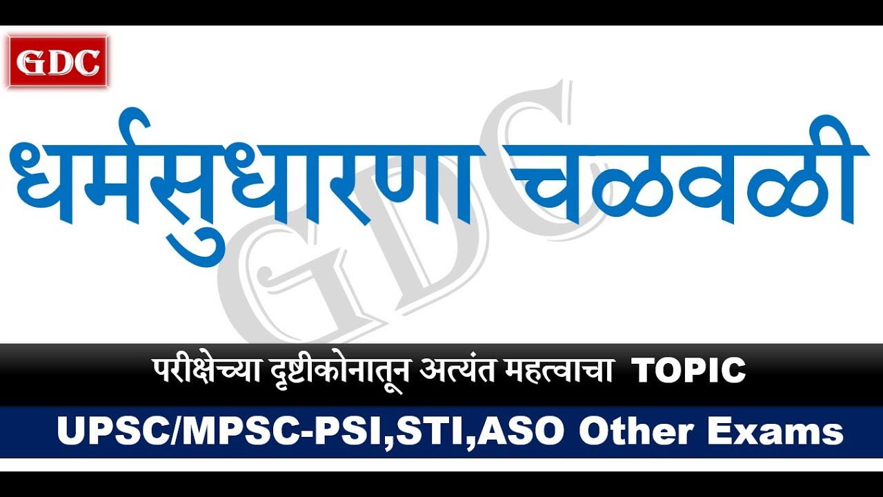 Social and Religious Reform Movements||IMP for UPSC/MPSC/PSI,STI,ASSO & Other Exams