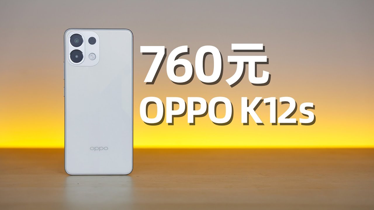 760元的OPPO K12s，性价比够高吗？