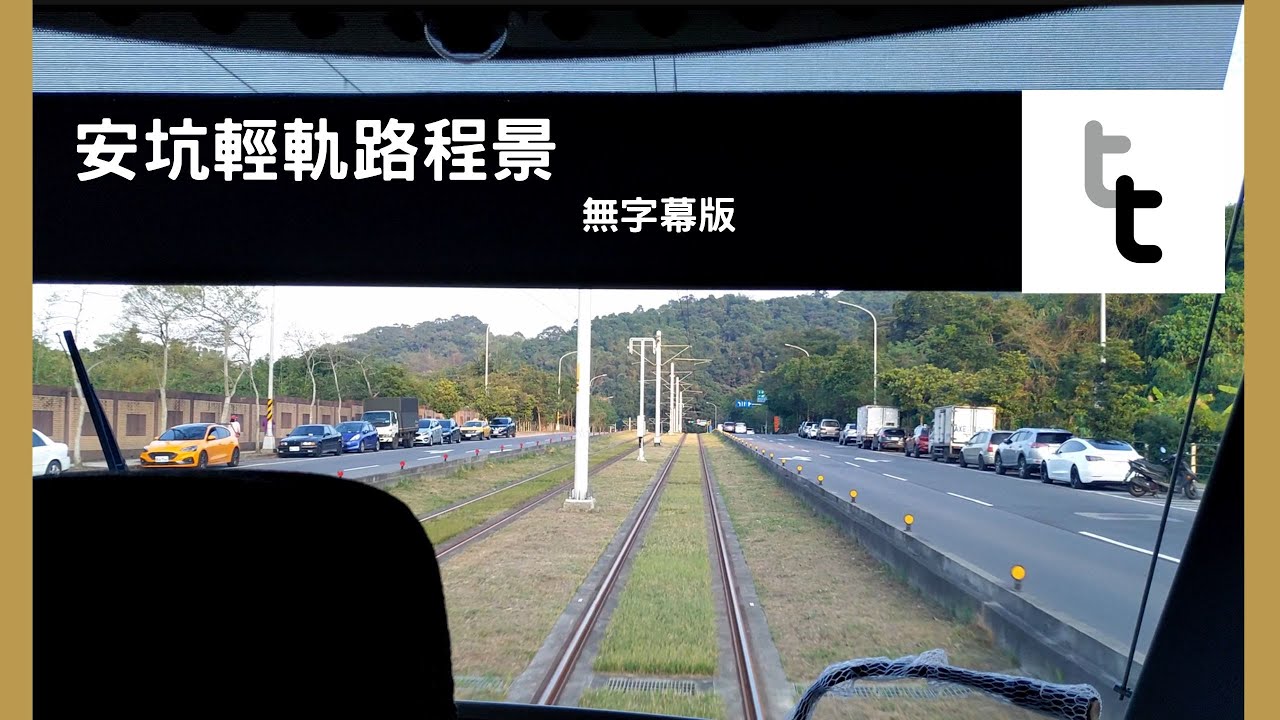 安坑輕軌路程景K1雙城~K9十四張 無字幕  Ankeng LRT Journey Scenery K1 ShaungCheng~K9Shisizhang 14 sheets no subtitles
