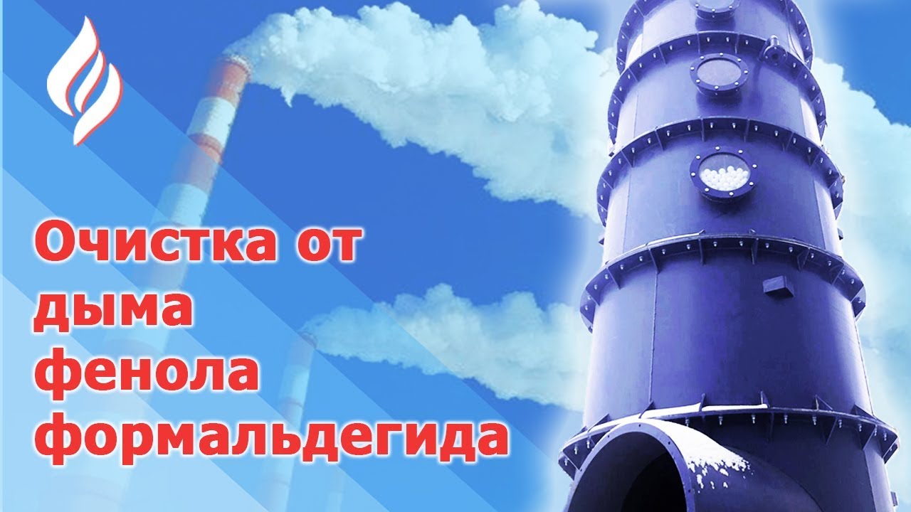 Скруббер очистка воздуха от загрязнений Торнадо-ПН / Очистка от дыма, фенола и формальдегида