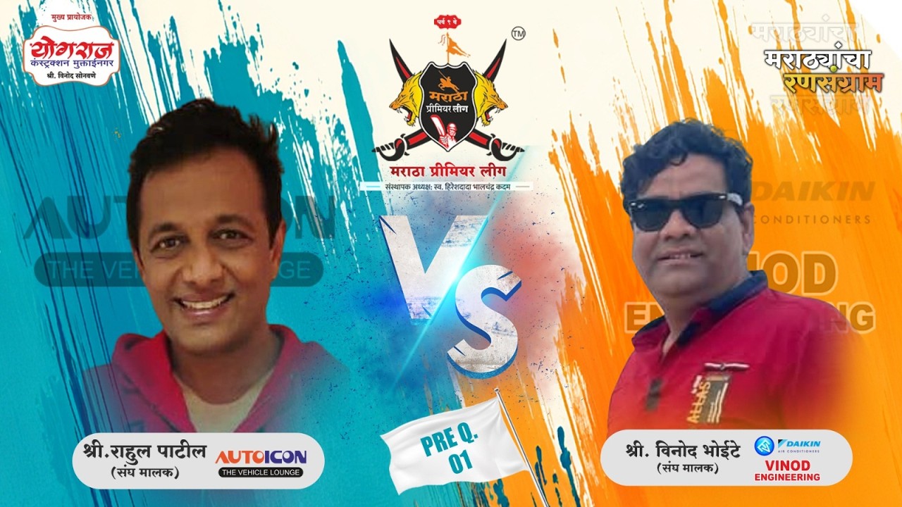 Pre.Q- 01 | Vinod Engeineering  VS  Auto Icon  | मराठा प्रीमियर लीग २०२६ पर्व ९ | जळगाव |(DAY 07)