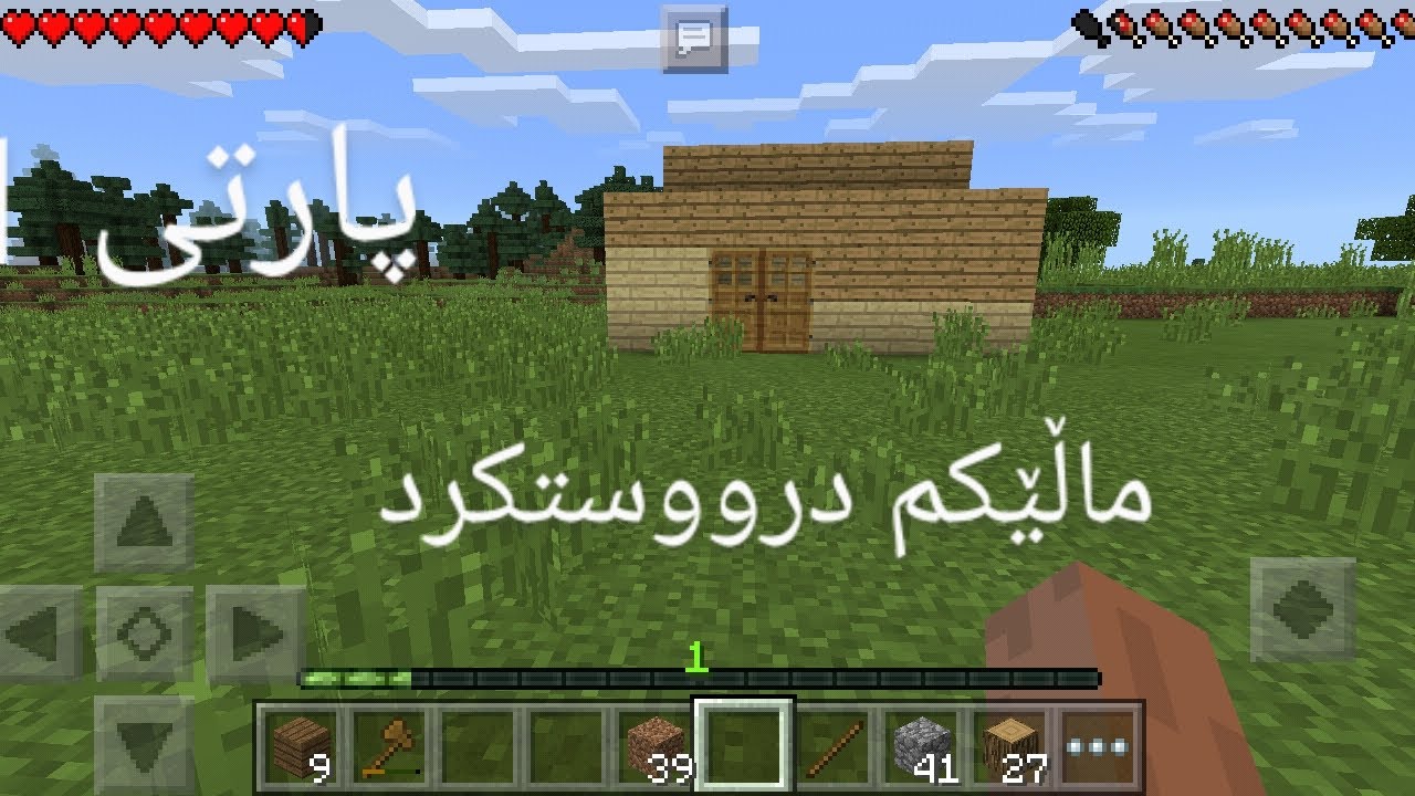 ماڵێکم درووستکرد پارتی1 یاری Minecraft