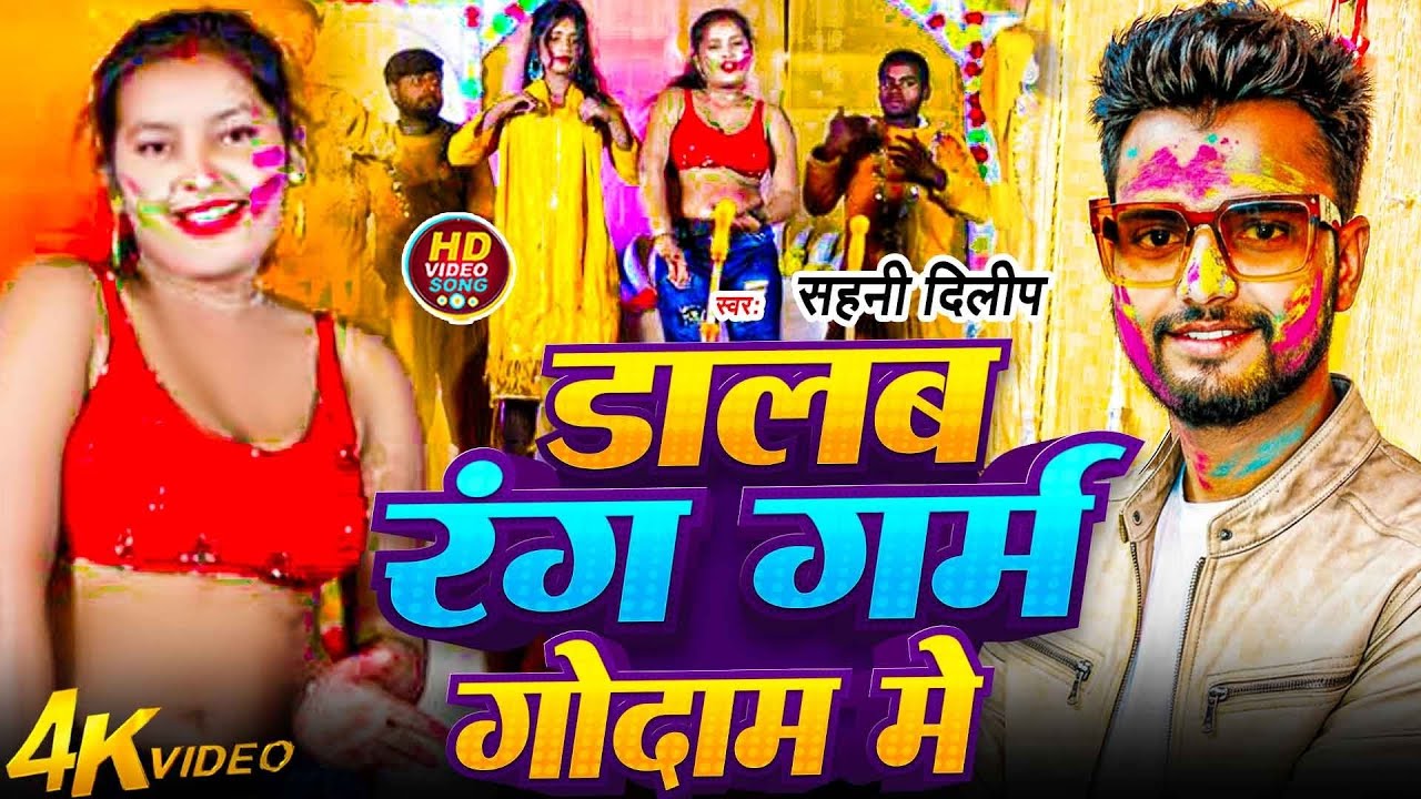 #Sahani Dilip l डालब रंग गर्म गोदाम में #Holi Spesal Song l 2026 l Dalav Rang Garam Godam me 