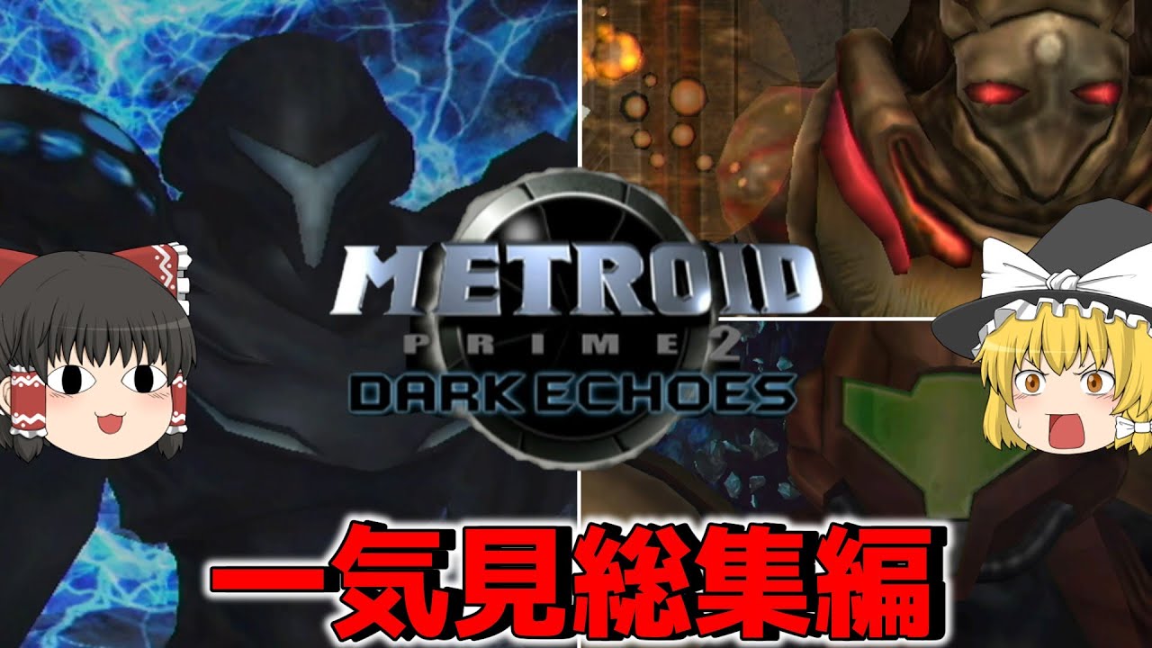 一気に見るメトロイドプライム2　総集編【METROID PRIME2 DARK ECHOES】