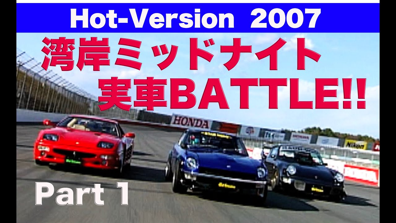 《ENG-Sub》湾岸ミッドナイト 実車BATTLE!! Part 1【Best MOTORing】