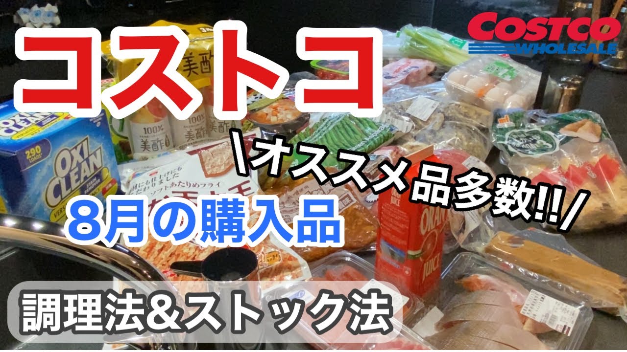 【コストコ購入品】8月の購入品紹介🛒保存法と調理法/おすすめ商品多数❣️