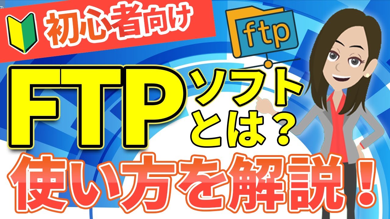【初心者向け】FTPとは？できることや仕組みをわかりやすく解説！