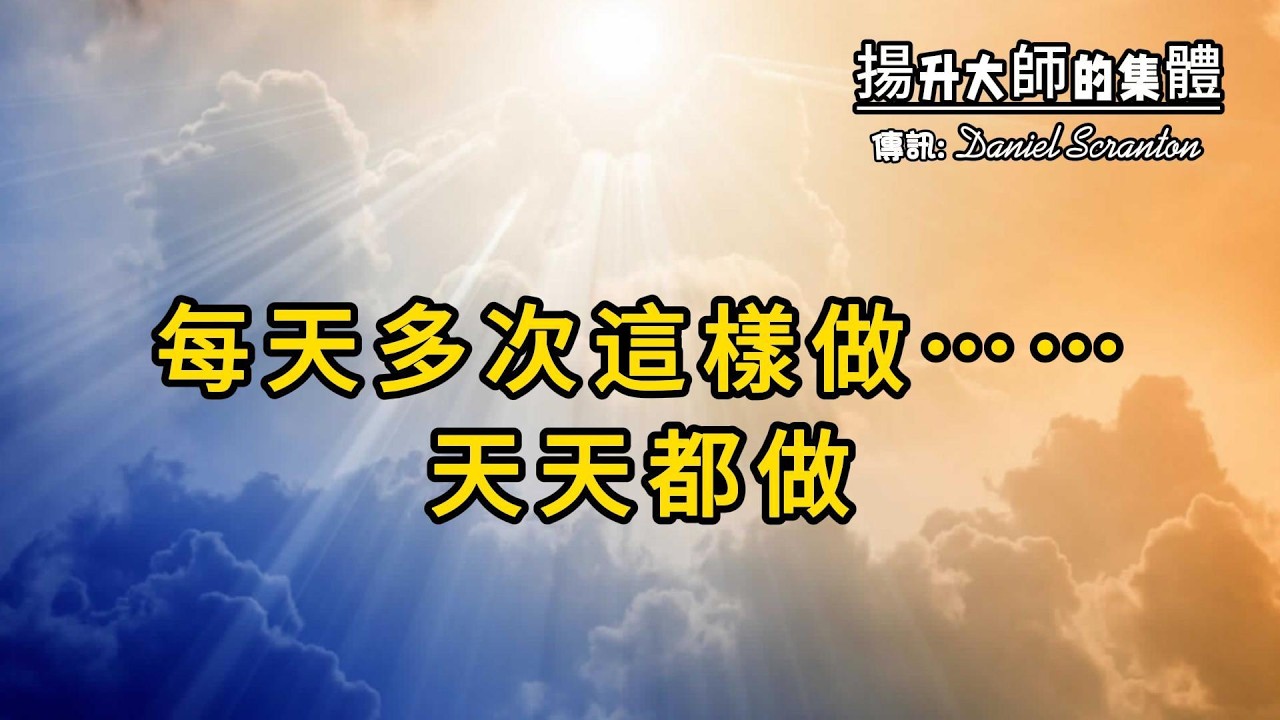你本可以活出極高水準的人生【揚升大師的集體】