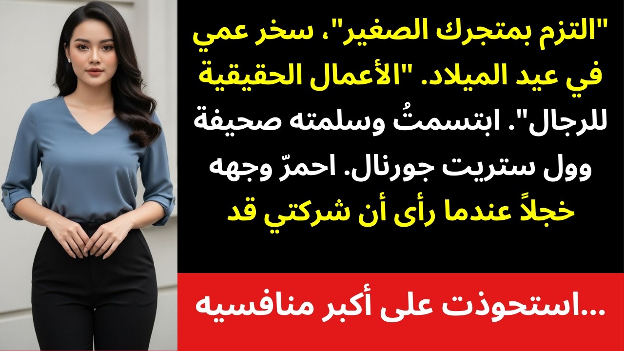 قال عمي جاك: «اتركي تجارة العائلة للرجال»… فقررت أن أبدأ عملي الخاص 😏💼✨