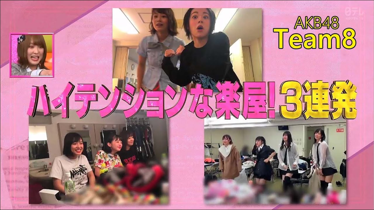 AKB48チーム8のハイテンションな楽屋（ハイテンション３連発）、と静かに過ごす大西桃香