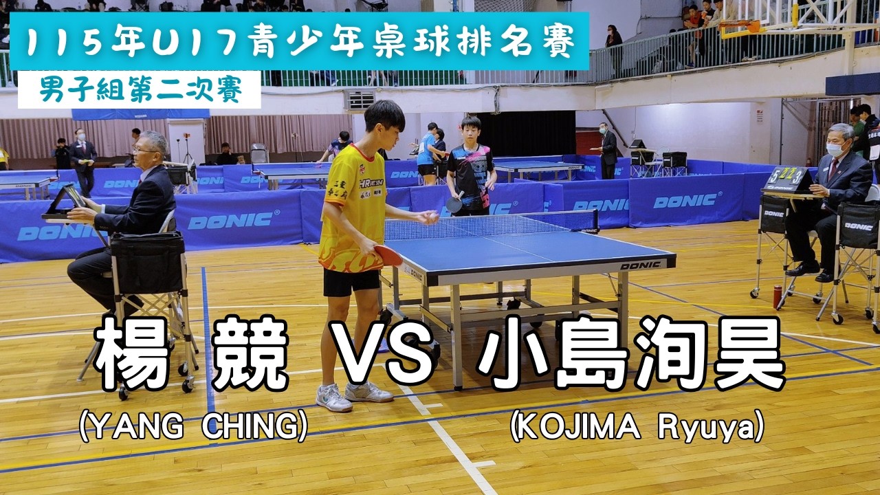 【115年U17青少年桌球排名賽】 男子組第二次賽193場次 楊競(YANG CHING) vs 小島洵昊(KOJIMA Ryuya) #20260203