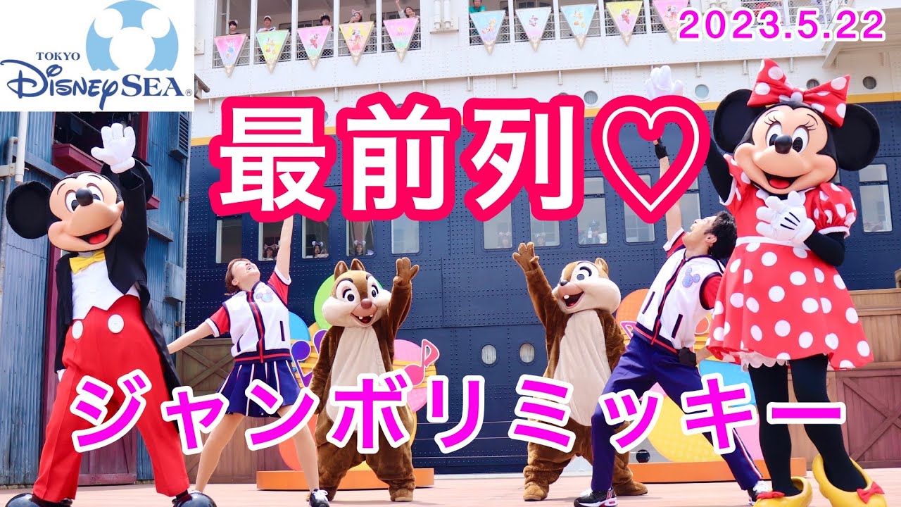 【最前真ん中】ジャンボリミッキーFULL♡初回公演