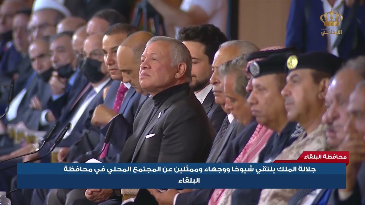 جلالة الملك يلتقي شيوخا ووجهاء وممثلين عن المجتمع المحلي في محافظة البلقاء