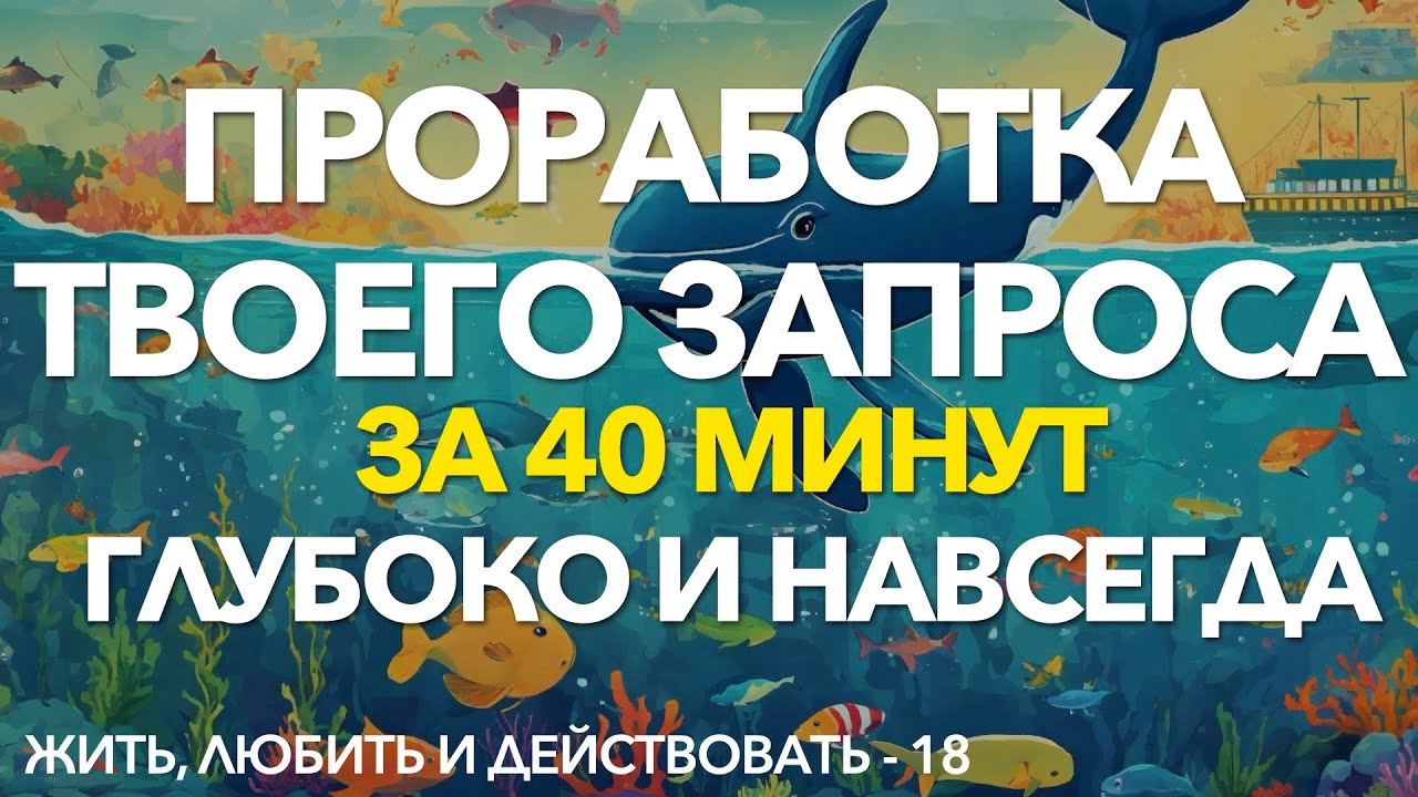 18 - Самотерапия: реши свою проблему через подсознание | Проработка любого запроса за 40 минут