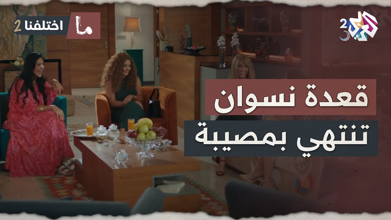 اشتكين كثرة نسيان أزواجهن، ليتبين أنهن أكثر نسيانًا منهم🤓 │ ما اختلفنا 2