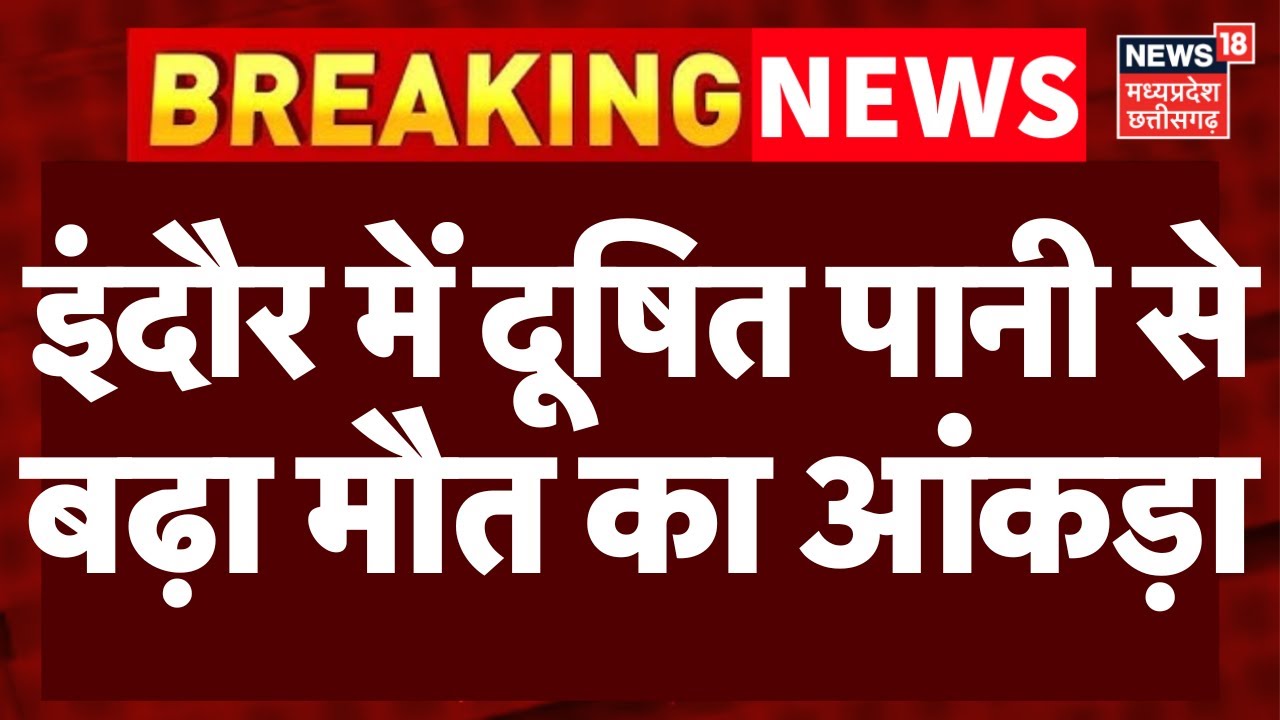 Indore News: इंदौर में दूषित पानी से मौत का आंकड़ा बढ़कर हुआ 4, मचा हाहाकार|contaminated water Death