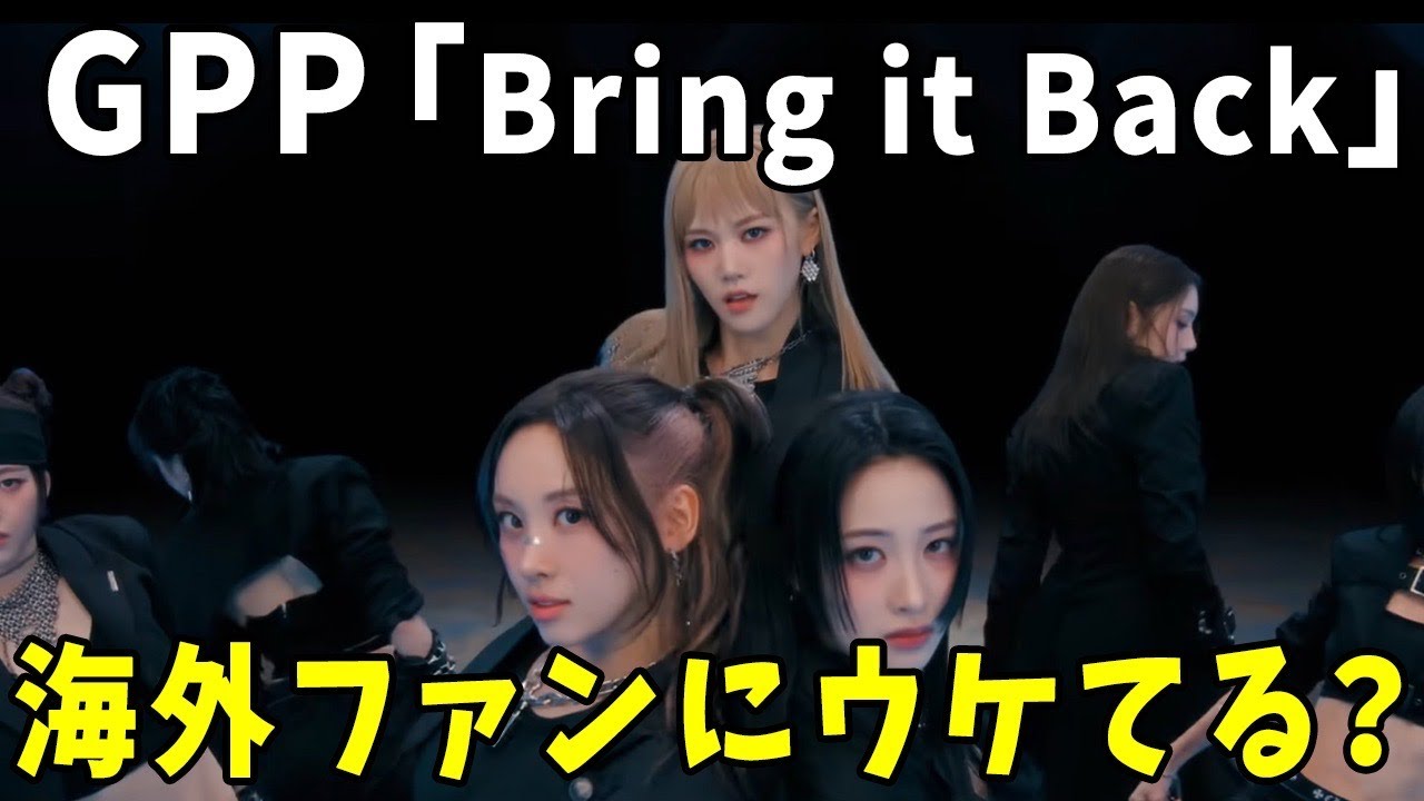 SM日本現地化ガールズ限界突破デビュー曲MV公開！GPP ‘Bring it Back’ MV感想会