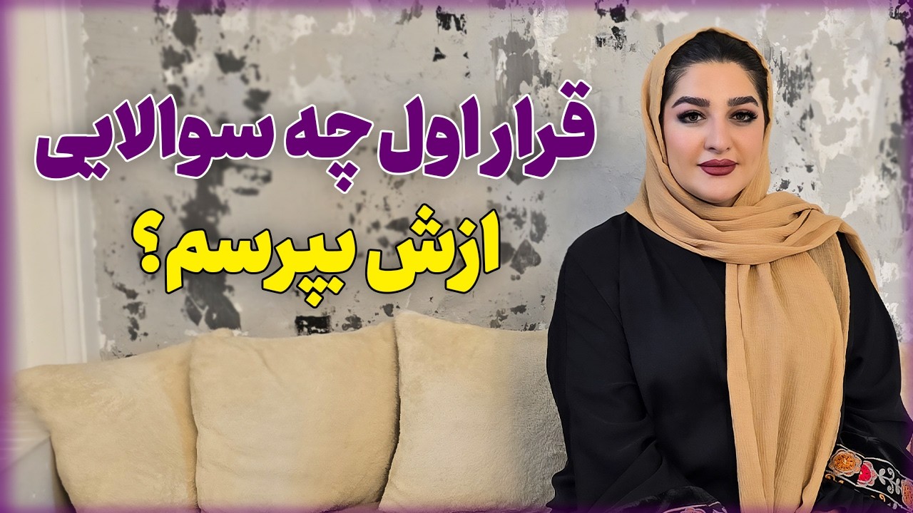 در قرار اول چه سوال‌هایی را بپرسیم؟ | زهرا دوست پرور | روانشناسی رابطه