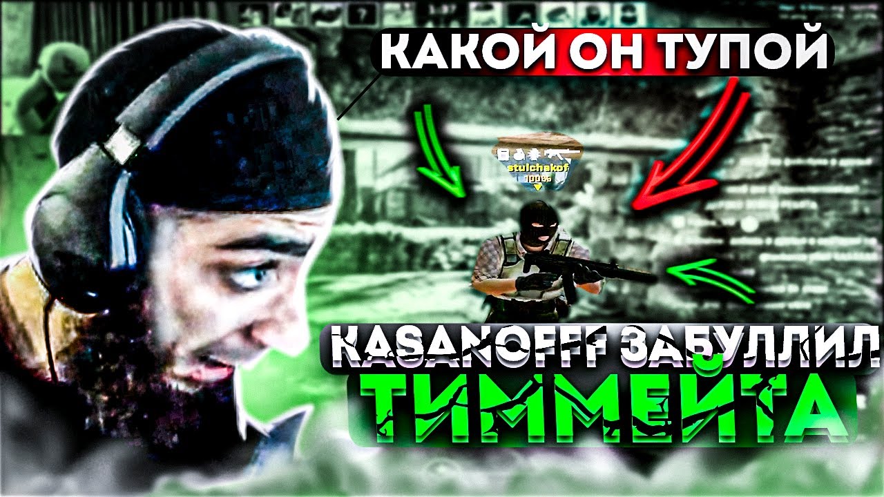 KASANOFFF ЗАБУЛЛИЛ ТИММЕЙТА В СS2 / KASANOFFF лучшее