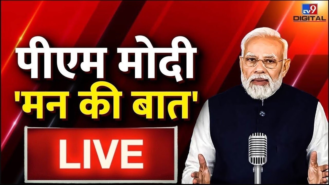 Mann Ki Baat LIVE: PM Narendra Modi के मन की बात का 134वां Episode LIVE | BJP | TV9