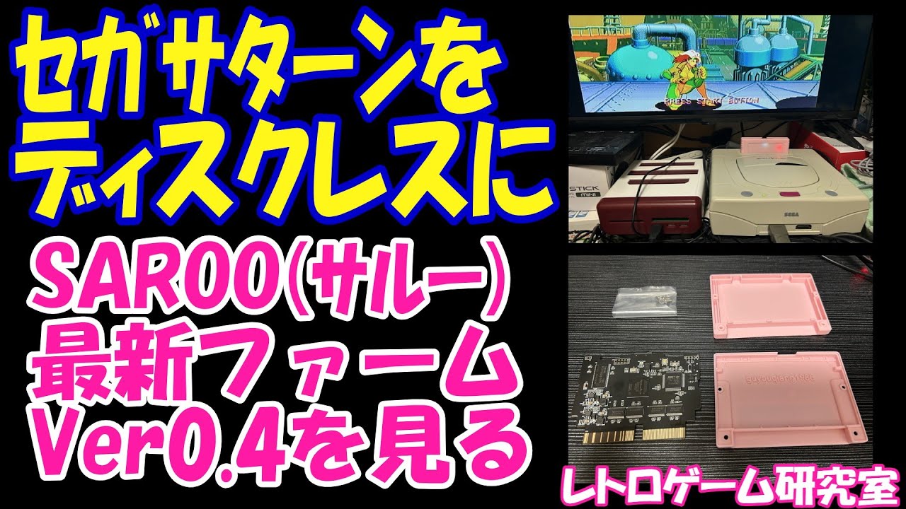 【レトロゲーム】セガサターン用SAROOが久々にアップデート！【セガサターン】