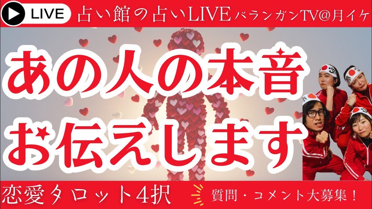【恋愛タロット4択LIVE】あの人の本音お伝えします