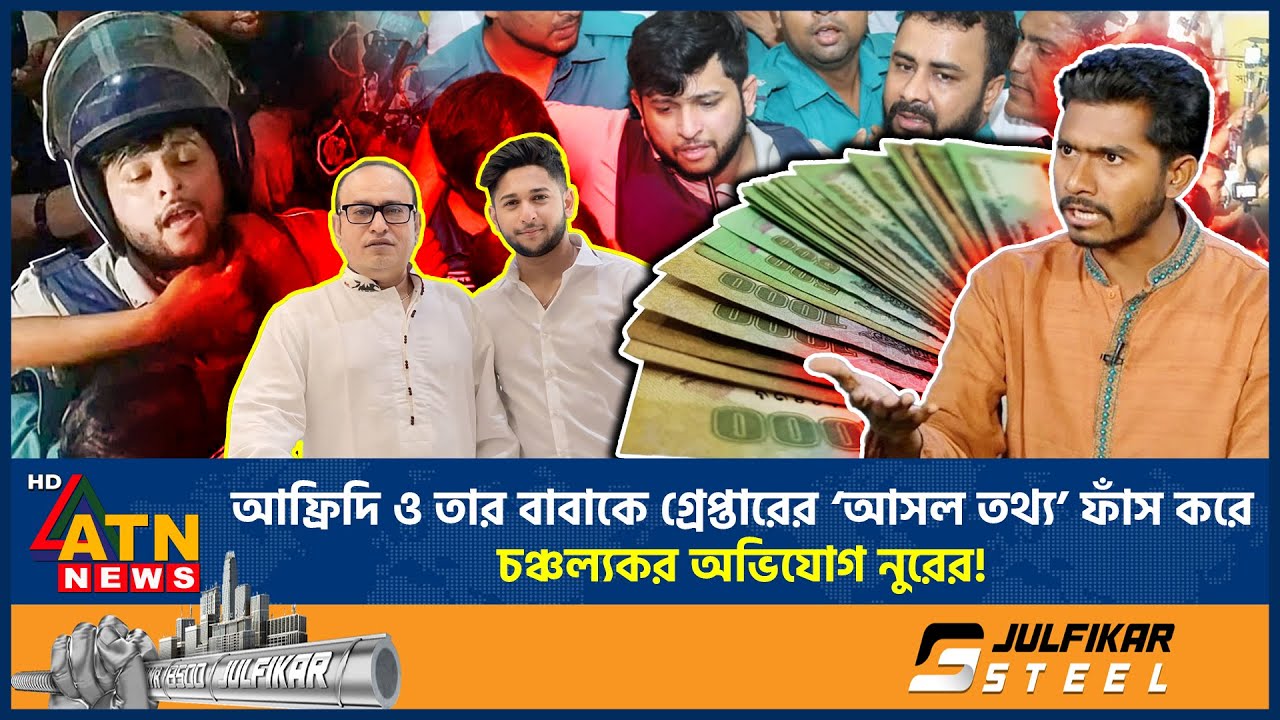 আফ্রিদি ও তার বাবাকে গ্রেপ্তারের ‘আসল তথ্য’ ফাঁস করে চঞ্চল্যকর অভিযোগ নুরের! | Tawhid Afridi | Nur