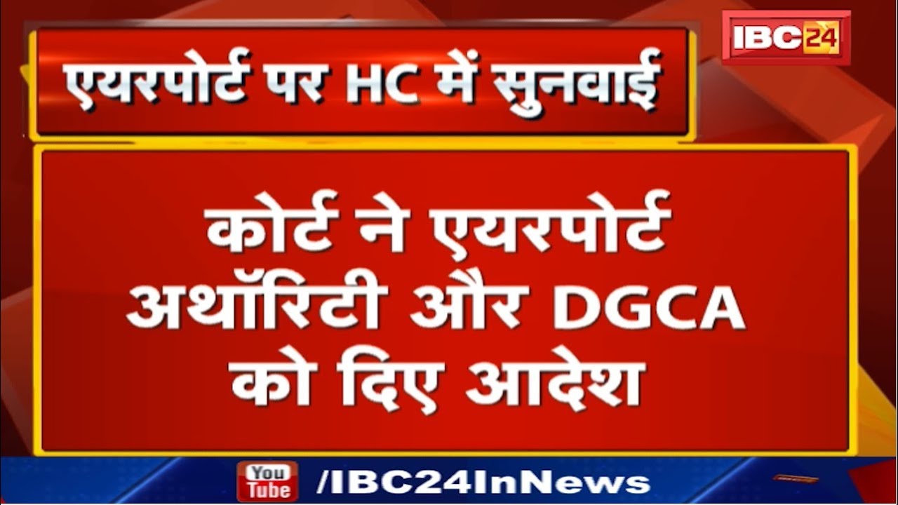 Bilaspur Chakarbhatha Airport का मामला | Court ने Airport Authority और DGCA को दिए ये आदेश
