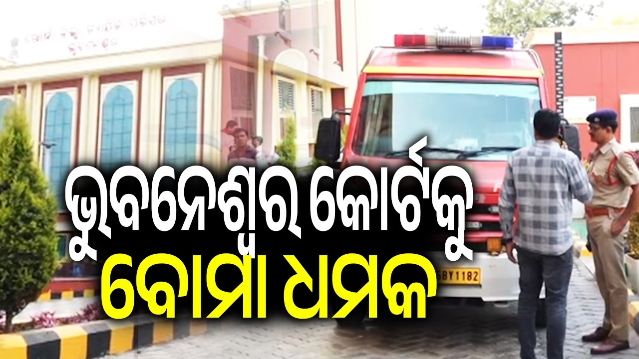 Panic prevailed after Bhubaneswar Court received a bomb threat email | Kalinga TV